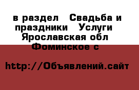  в раздел : Свадьба и праздники » Услуги . Ярославская обл.,Фоминское с.